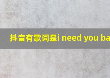 抖音有歌词是i need you baby